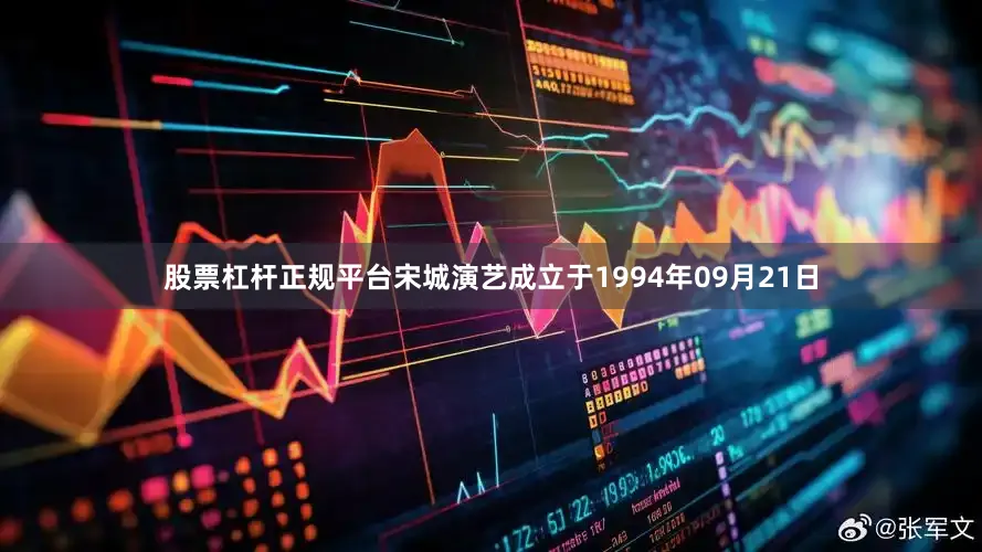 股票杠杆正规平台宋城演艺成立于1994年09月21日