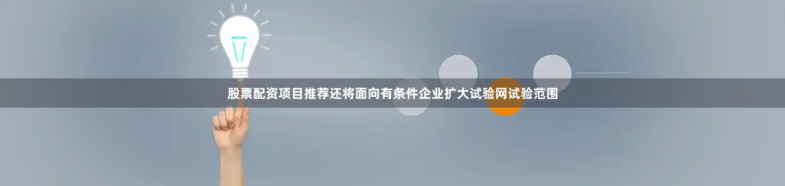 股票配资项目推荐还将面向有条件企业扩大试验网试验范围