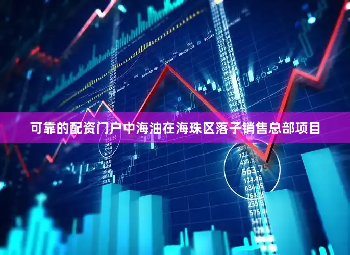 可靠的配资门户中海油在海珠区落子销售总部项目