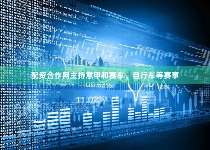 配资合作网主持意甲和赛车、自行车等赛事