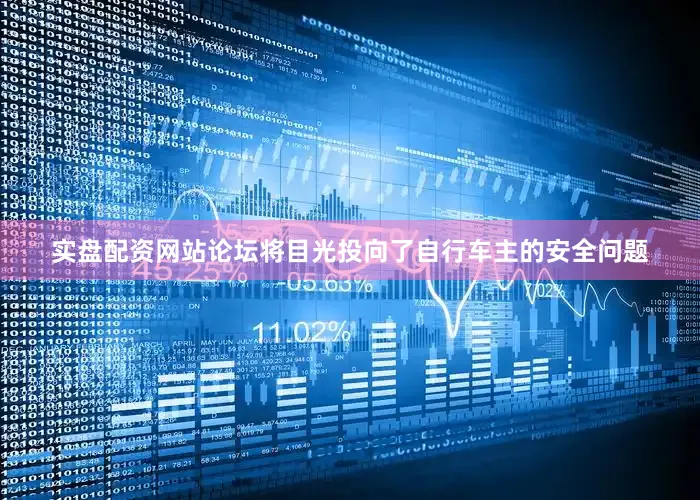 实盘配资网站论坛将目光投向了自行车主的安全问题