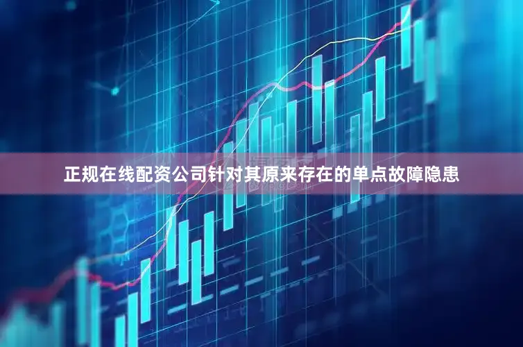正规在线配资公司针对其原来存在的单点故障隐患