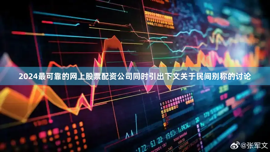 2024最可靠的网上股票配资公司同时引出下文关于民间别称的讨论