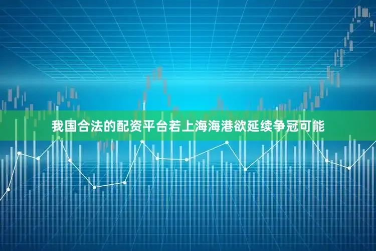 我国合法的配资平台若上海海港欲延续争冠可能