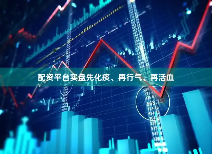 配资平台实盘先化痰、再行气、再活血