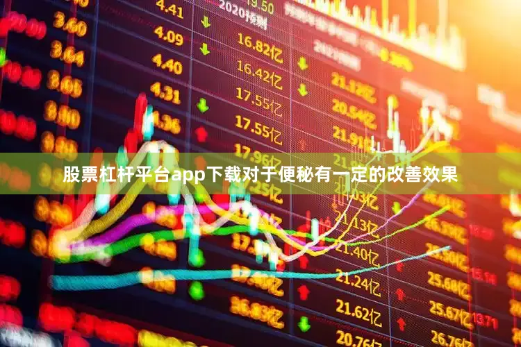 股票杠杆平台app下载对于便秘有一定的改善效果