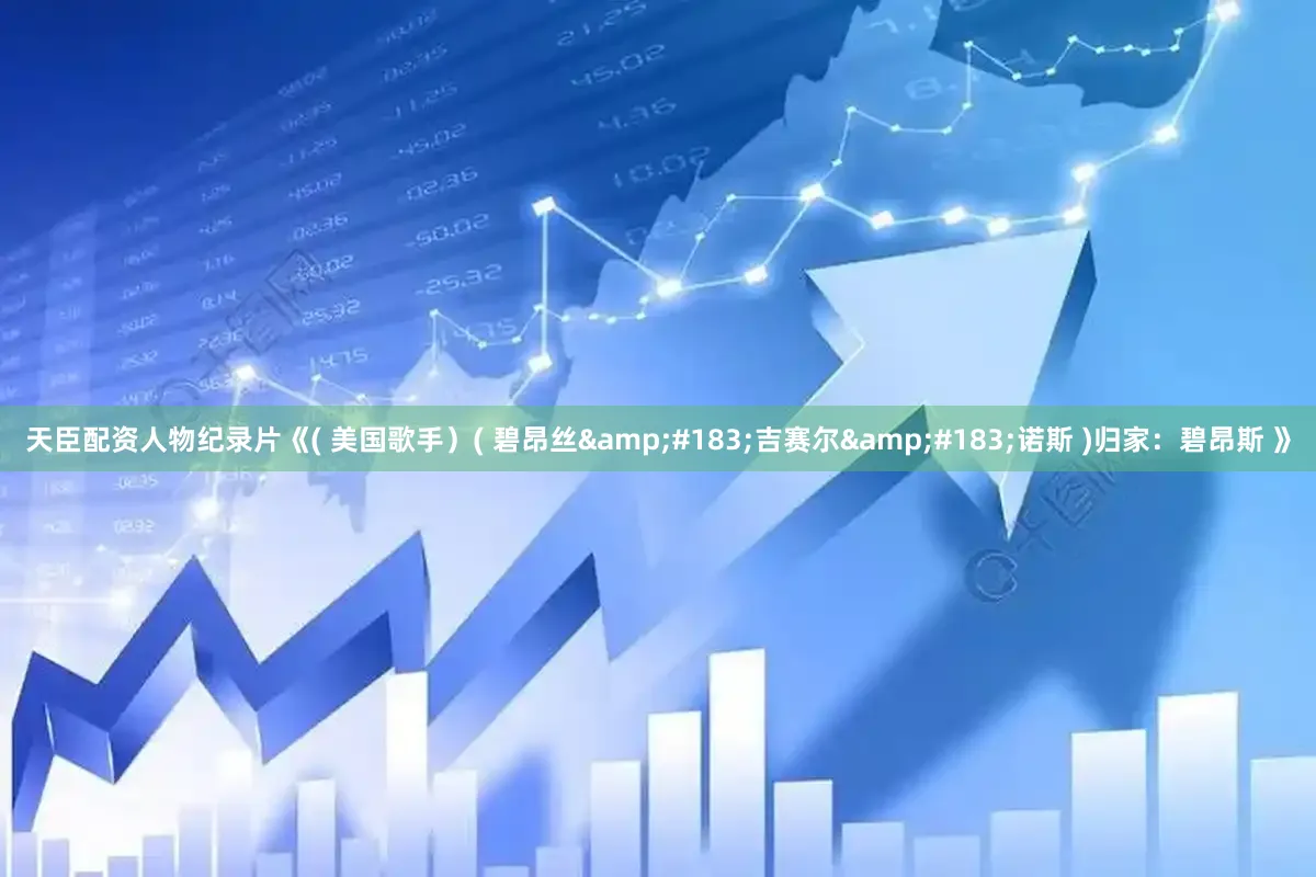 天臣配资人物纪录片《( 美国歌手）( 碧昂丝&#183;吉赛尔&#183;诺斯 )归家：碧昂斯 》