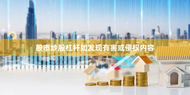 股市炒股杠杆如发现有害或侵权内容
