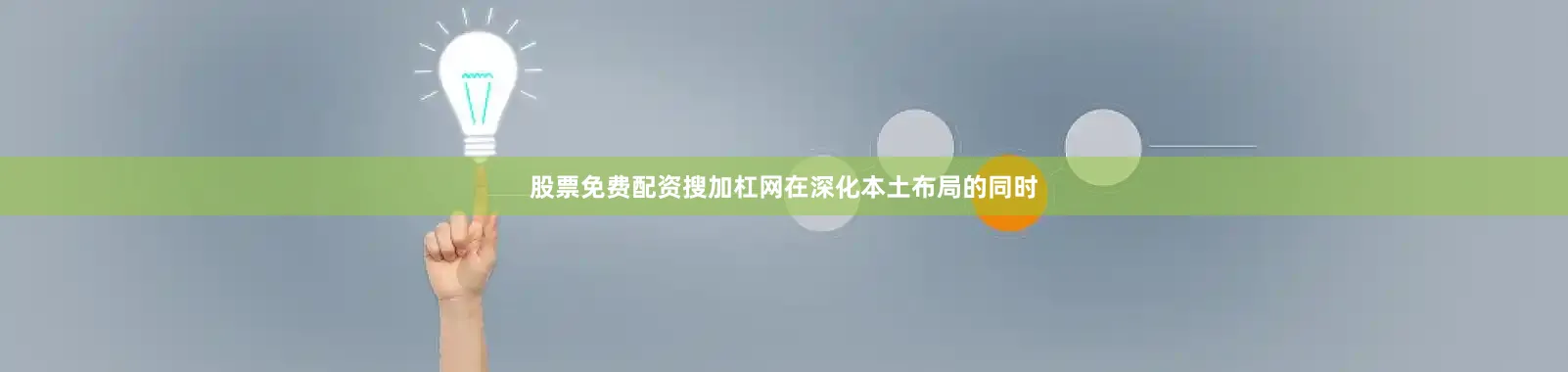 股票免费配资搜加杠网在深化本土布局的同时