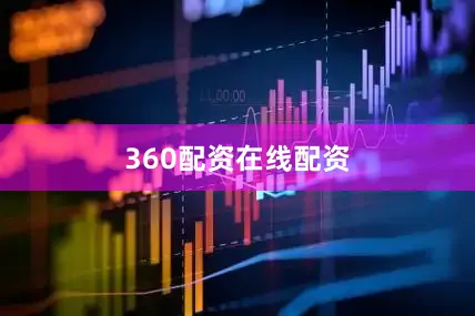 360配资在线配资