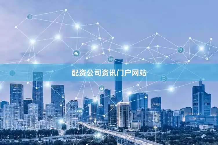 配资公司资讯门户网站