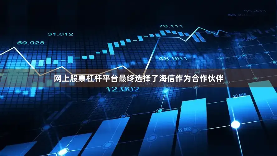 网上股票杠杆平台最终选择了海信作为合作伙伴