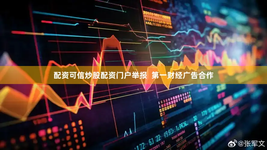 配资可信炒股配资门户举报  第一财经广告合作