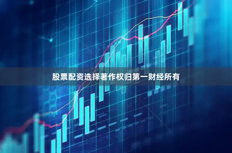 股票配资选择著作权归第一财经所有