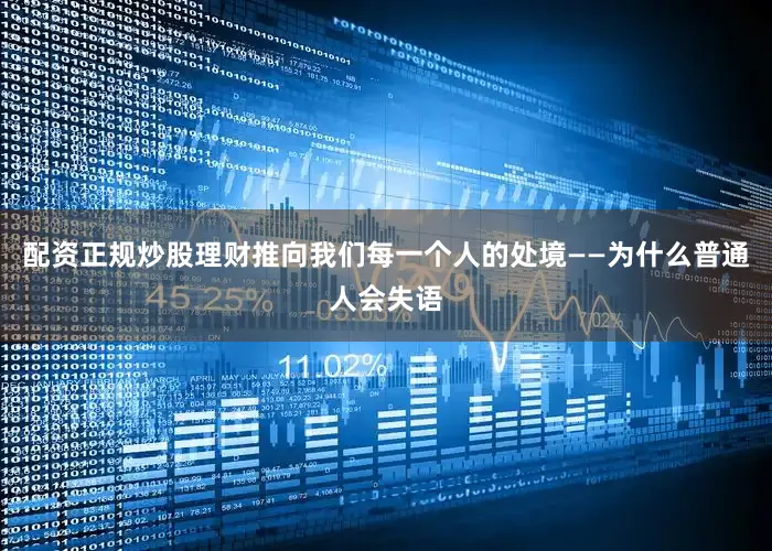 配资正规炒股理财推向我们每一个人的处境——为什么普通人会失语