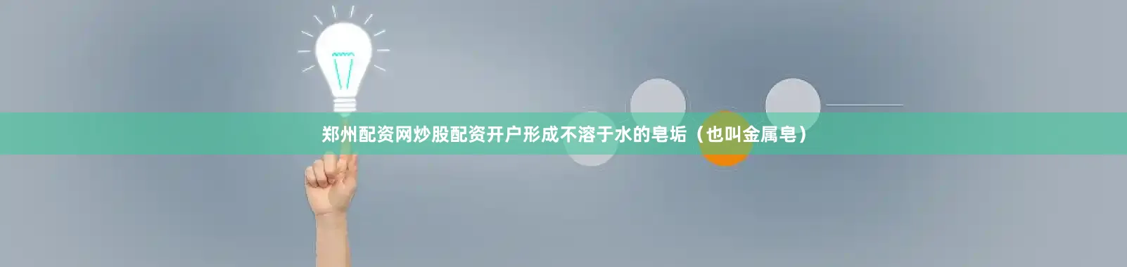 郑州配资网炒股配资开户形成不溶于水的皂垢(也叫金属皂)