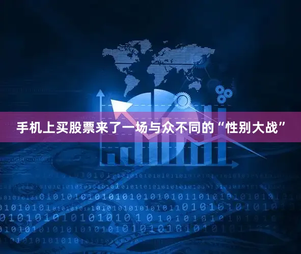 手机上买股票来了一场与众不同的“性别大战”
